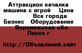 Аттракцион качалка  машина с игрой  › Цена ­ 56 900 - Все города Бизнес » Оборудование   . Воронежская обл.,Лиски г.